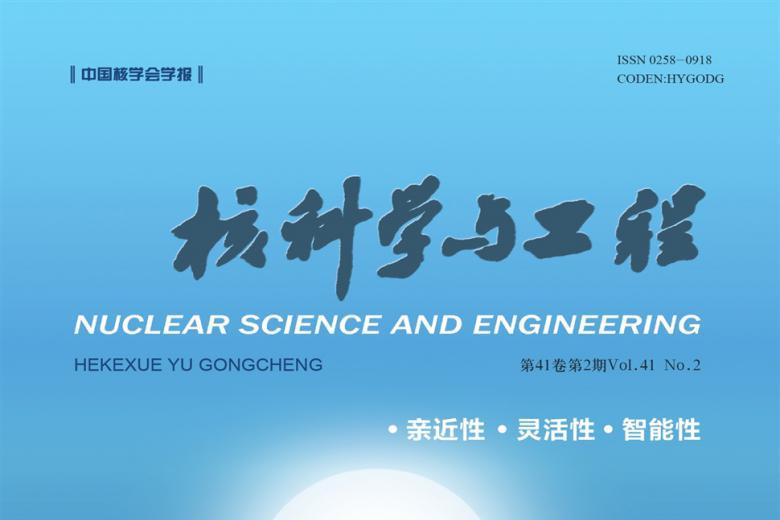 核科学与工程