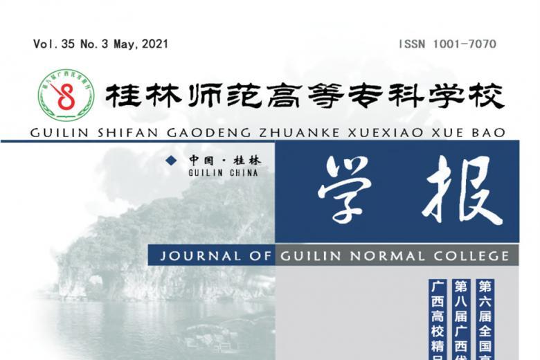 桂林师范高等专科学校学报
