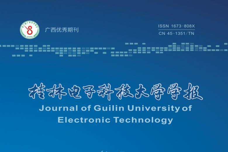 桂林电子科技大学学报