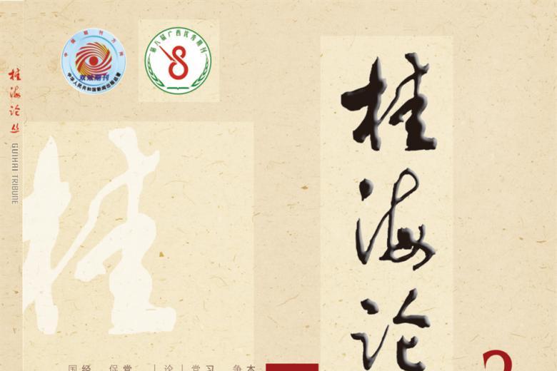 桂海论丛