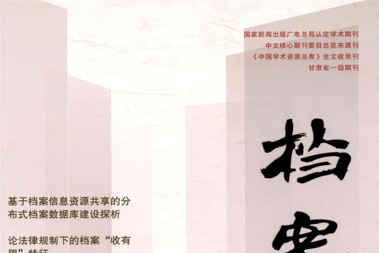 档案
