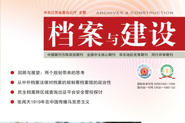 档案与建设