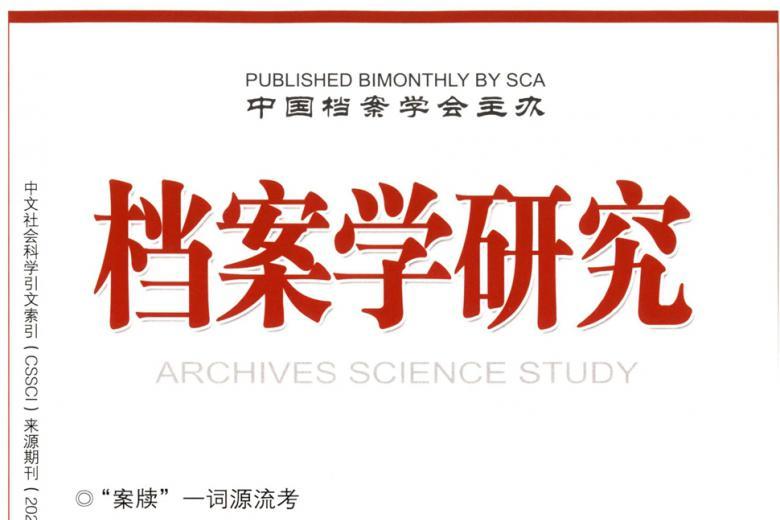 档案学研究