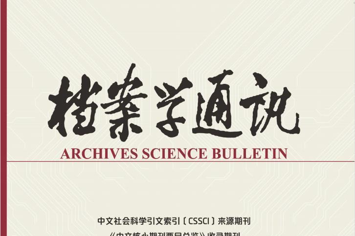 档案学通讯