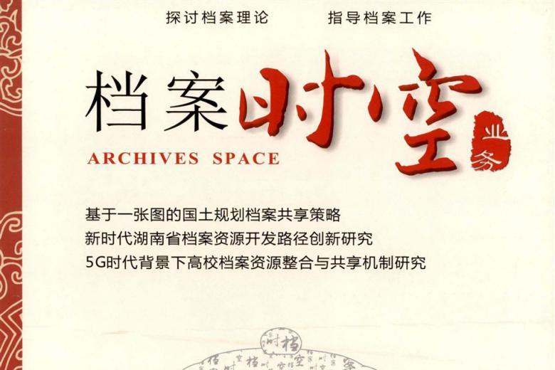 档案时空