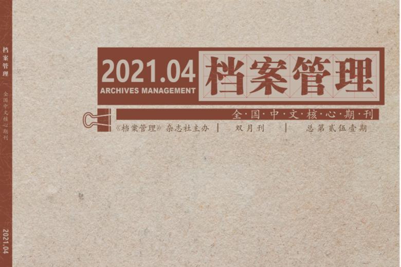 档案管理