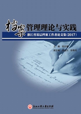 档案管理理论与实践杂志封面