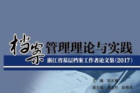档案管理理论与实践
