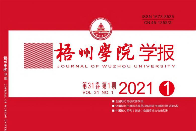 梧州学院学报