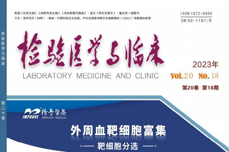 检验医学与临床
