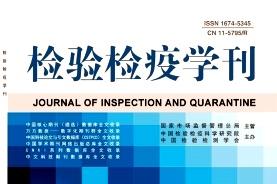 检验检疫学刊