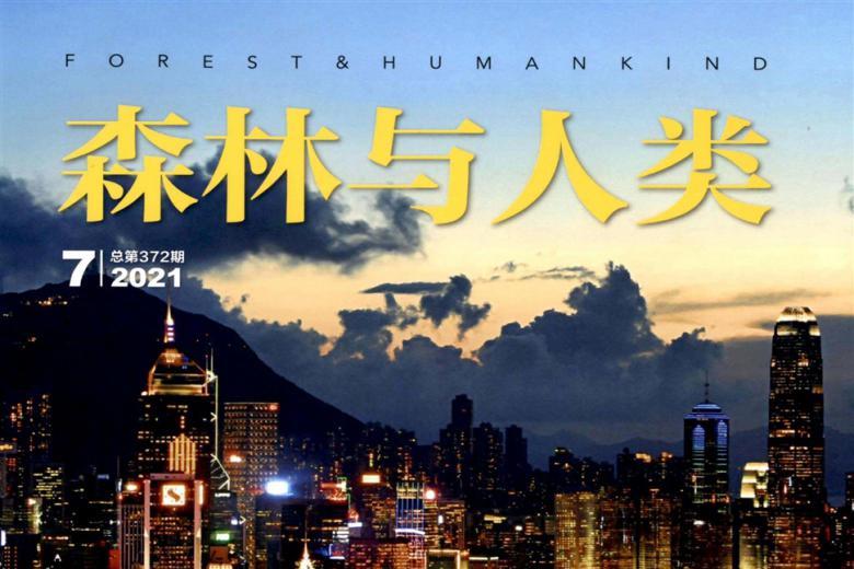 森林与人类