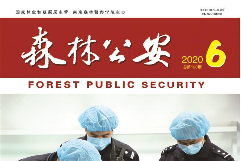 森林公安