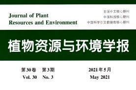 植物资源与环境学报