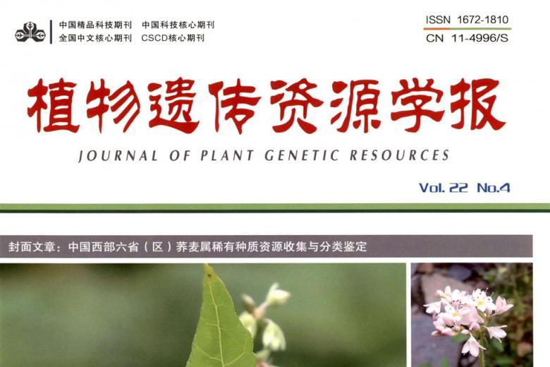 植物遗传资源学报