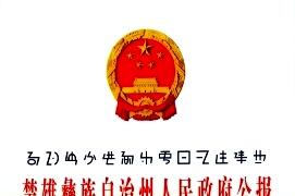 楚雄彝族自治州人民政府公报