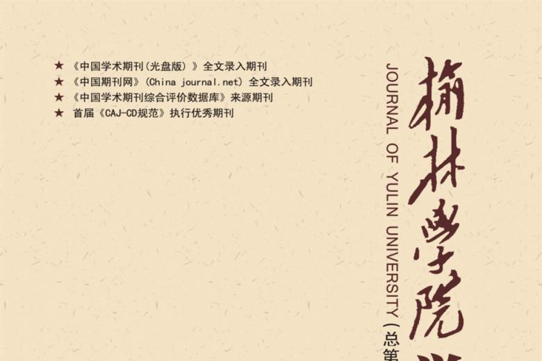 榆林学院学报