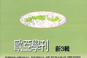欧亚学刊