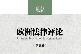 欧洲法律评论