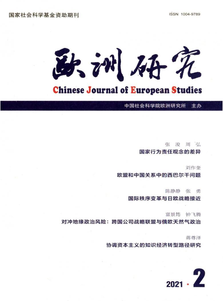 欧洲研究杂志封面