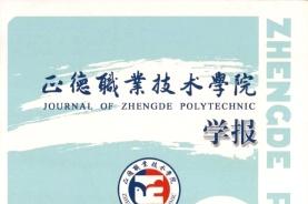正德职业技术学院学报