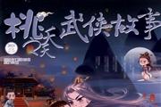 武侠故事