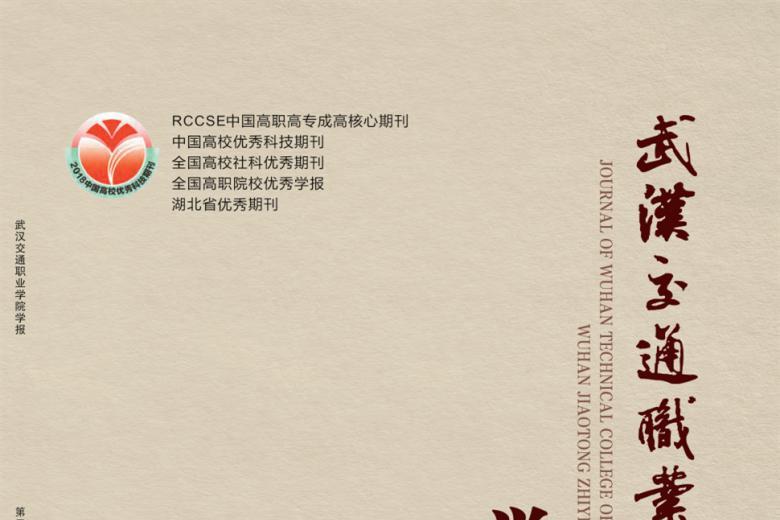 武汉交通职业学院学报