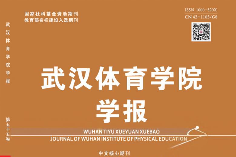 武汉体育学院学报