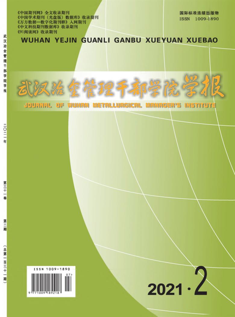 武汉冶金管理干部学院学报杂志封面