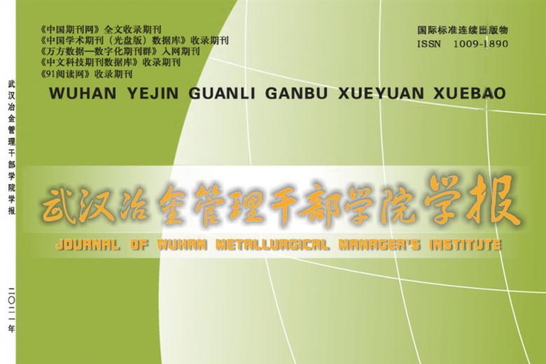 武汉冶金管理干部学院学报