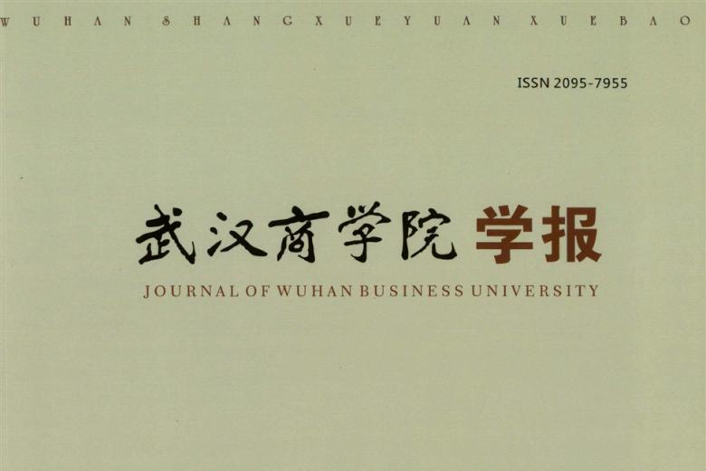 武汉商学院学报