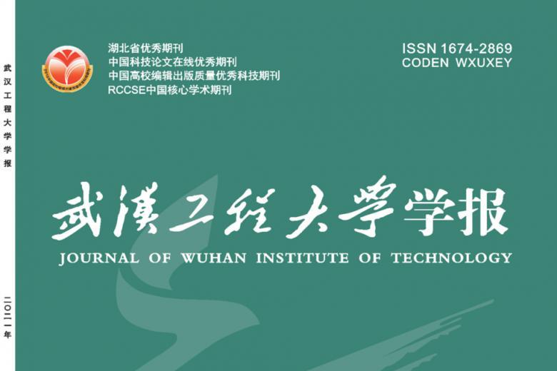 武汉工程大学学报