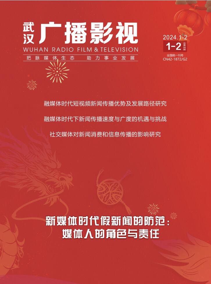武汉广播影视封面
