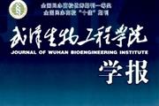 武汉生物工程学院学报