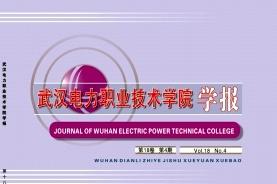 武汉电力职业技术学院学报