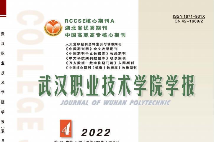 武汉职业技术学院学报