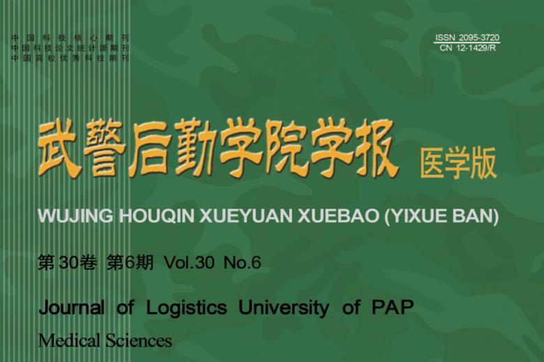 武警后勤学院学报
