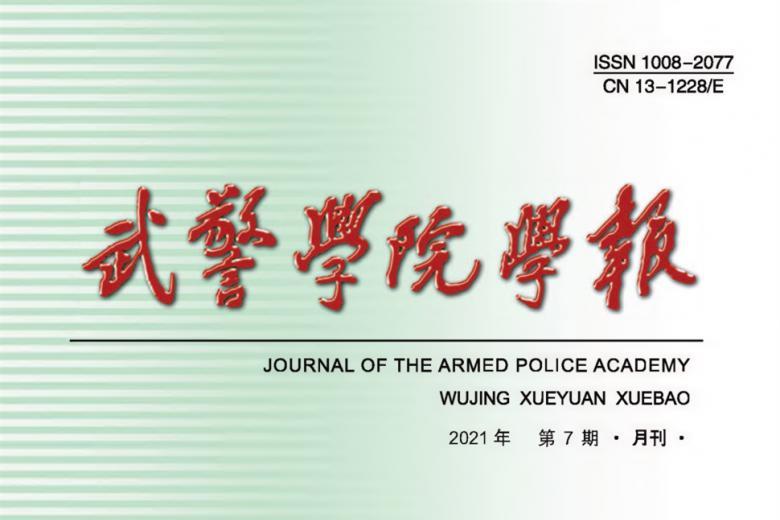 武警学院学报