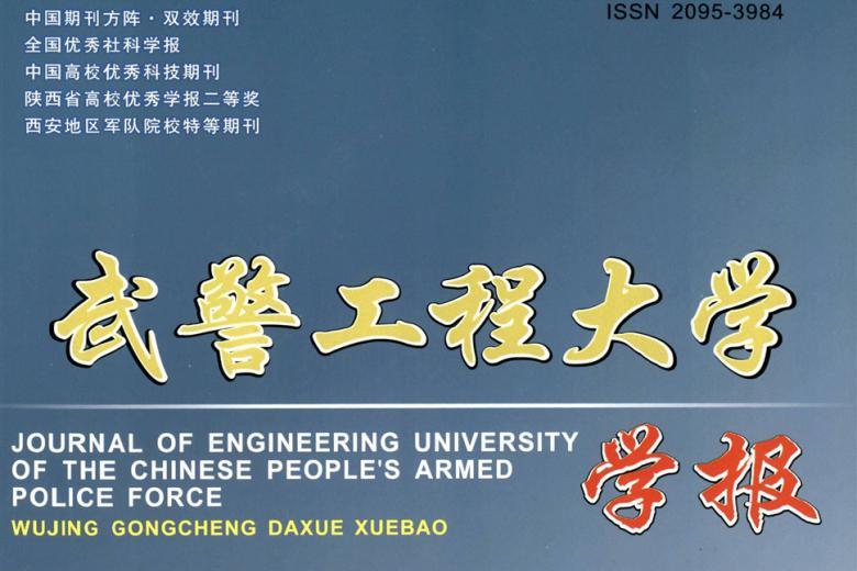 武警工程大学学报