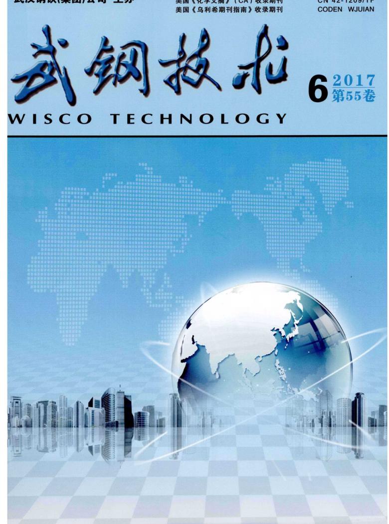 武钢技术杂志封面