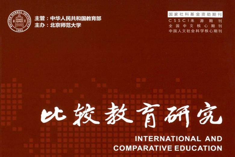 比较教育研究