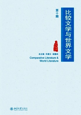 比较文学与世界文学杂志封面