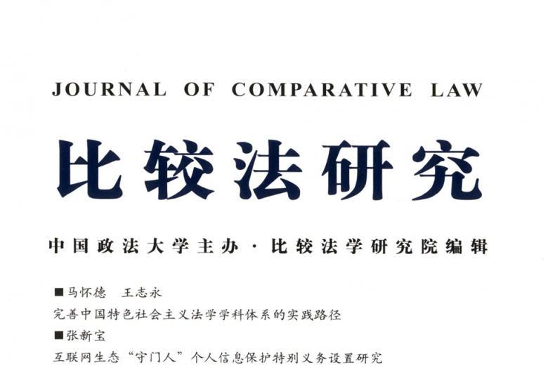 比较法研究