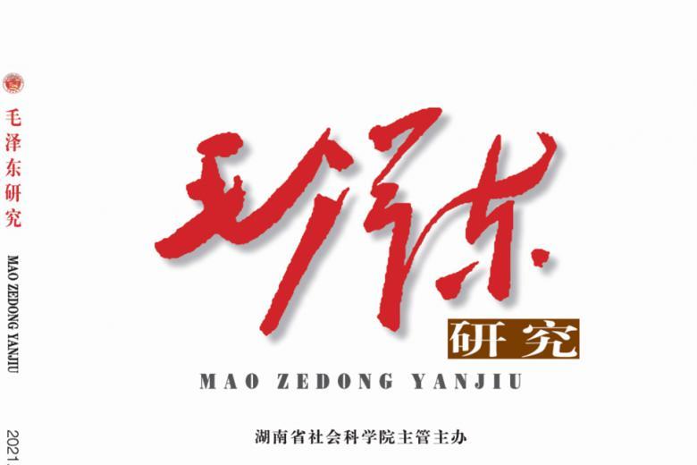 毛泽东研究