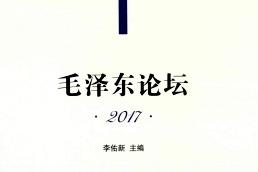 毛泽东论坛