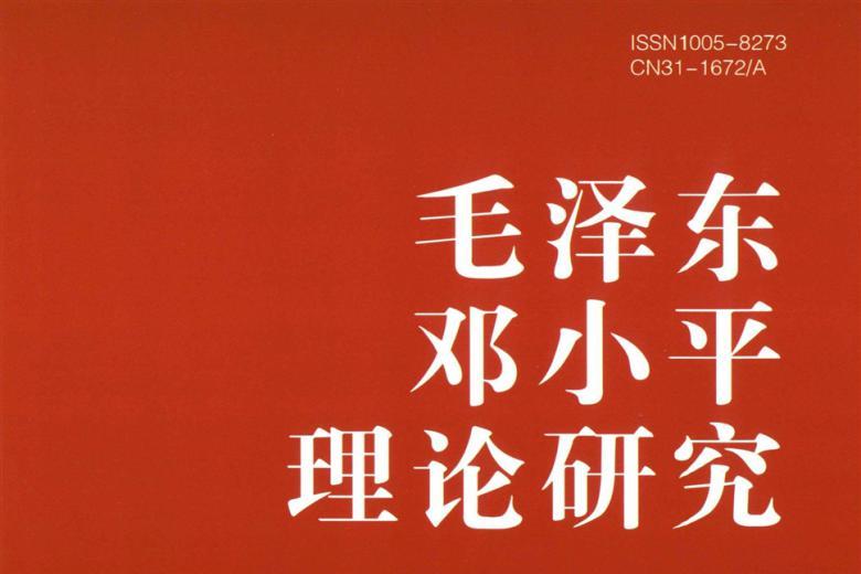 毛泽东邓小平理论研究