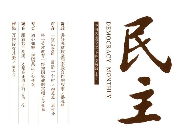 民主