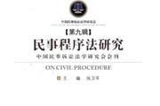民事程序法研究