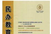 民办教育研究