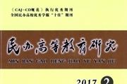 民办高等教育研究